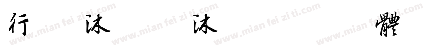 行 刘沐宸 刘沐恩字体转换